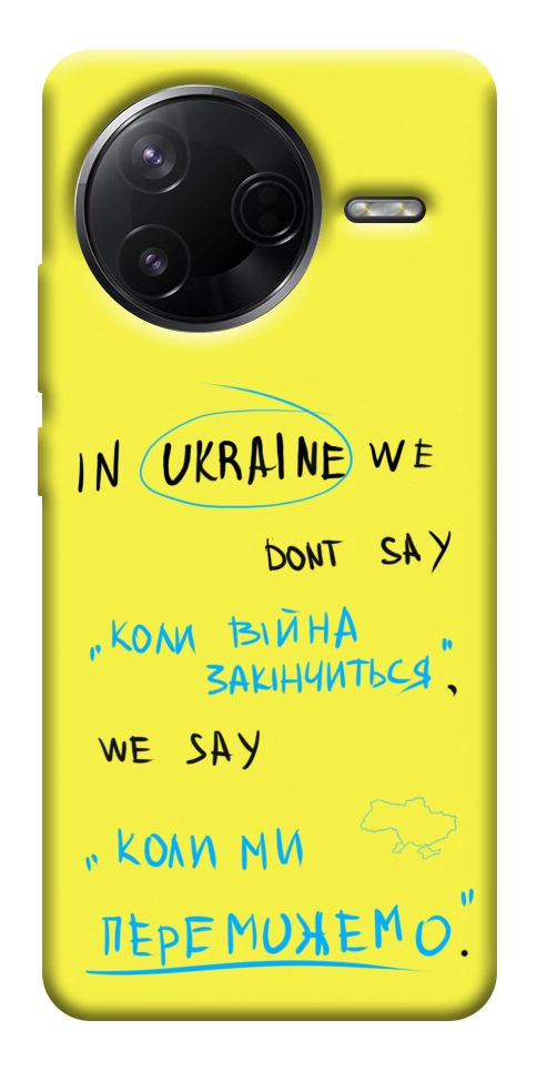 Чехол Коли ми переможемо для Xiaomi Poco F7 Pro