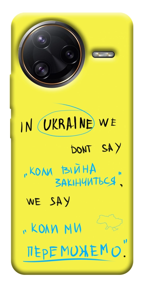 Чохол Коли ми переможемо для Xiaomi Poco F7 Ultra