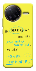 Чехол Коли ми переможемо для Xiaomi Poco F7 Ultra