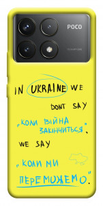 Чехол Коли ми переможемо для Xiaomi Poco F6 Pro