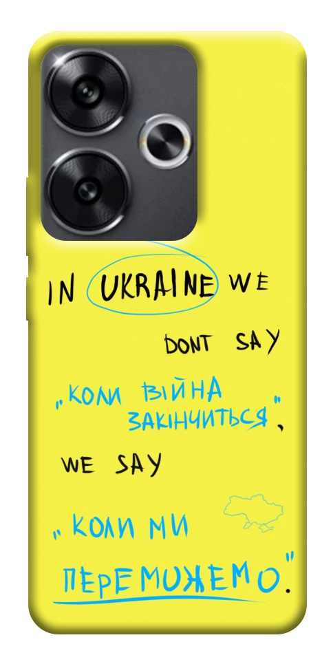 Чехол Коли ми переможемо для Xiaomi Poco F6