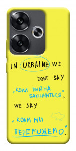 Чехол Коли ми переможемо для Xiaomi Poco F6