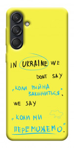 Чехол Коли ми переможемо для Galaxy M55