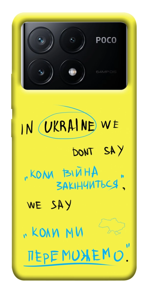 Чехол Коли ми переможемо для Xiaomi Poco X6 Pro