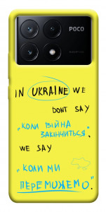 Чохол Коли ми переможемо для Xiaomi Poco X6 Pro