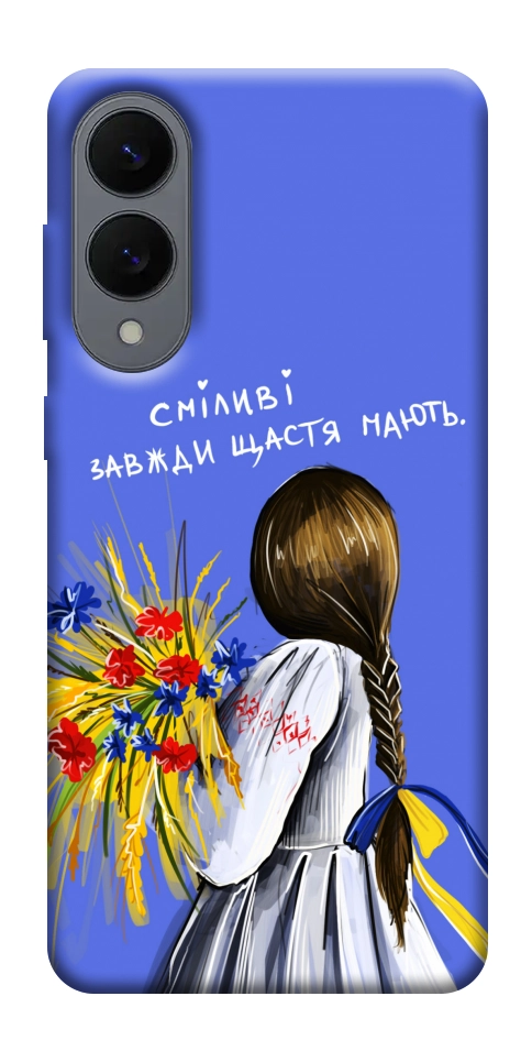 Чехол Сміливі завжди щастя мають для Galaxy S25 Edge