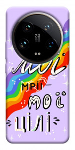 Чохол Мої мрії мої цілі для Xiaomi 14 Ultra