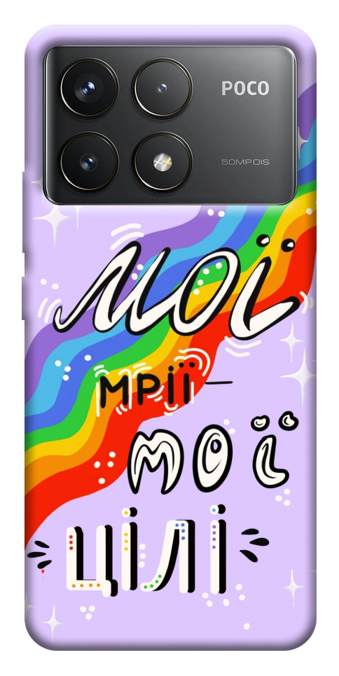 Чехол Мої мрії мої цілі для Xiaomi Poco F6 Pro