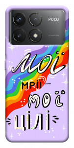 Чехол Мої мрії мої цілі для Xiaomi Poco F6 Pro
