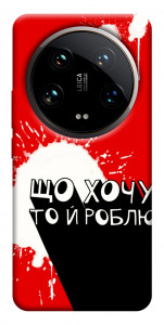 Чохол Що хочу то й роблю для Xiaomi 14 Ultra