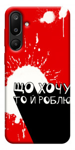 Чехол Що хочу то й роблю для Galaxy M16 5G