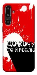 Чохол Що хочу то й роблю для Galaxy F16 5G