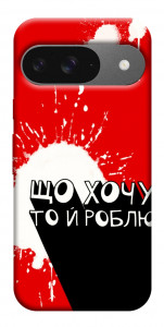 Чехол Що хочу то й роблю для Google Pixel 10