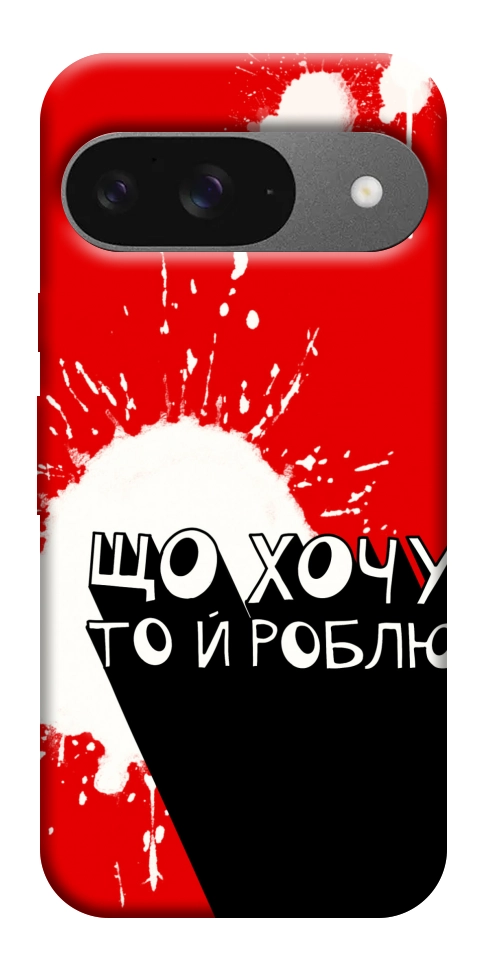 Чехол Що хочу то й роблю для Google Pixel 10 Pro