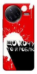 Чохол Що хочу то й роблю для Xiaomi Poco F7 Ultra