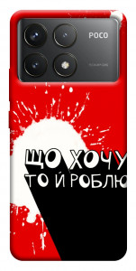 Чехол Що хочу то й роблю для Xiaomi Poco F6 Pro