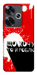 Чехол Що хочу то й роблю для Xiaomi Poco F6