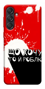 Чехол Що хочу то й роблю для Galaxy M55