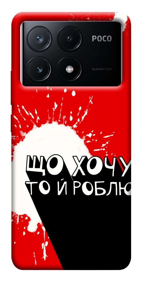 Чохол Що хочу то й роблю для Xiaomi Poco X6 Pro