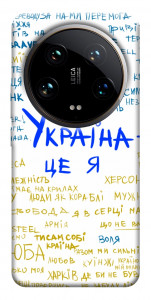 Чохол Україна це я для Xiaomi 14 Ultra