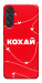 Чехол Кохай для Galaxy M55