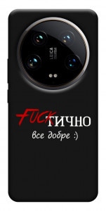 Чехол Фактично все добре для Xiaomi 14 Ultra