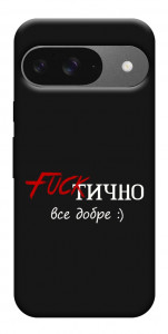 Чехол Фактично все добре для Google Pixel 10 Pro