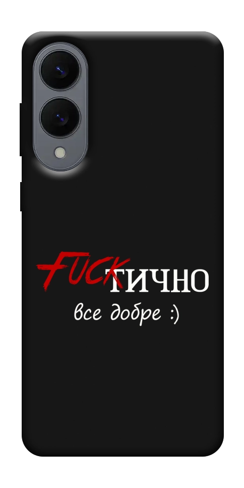 Чехол Фактично все добре для Galaxy S25 Edge