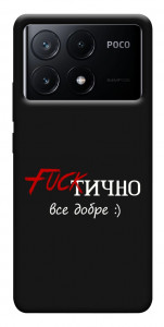 Чехол Фактично все добре для Xiaomi Poco X6 Pro