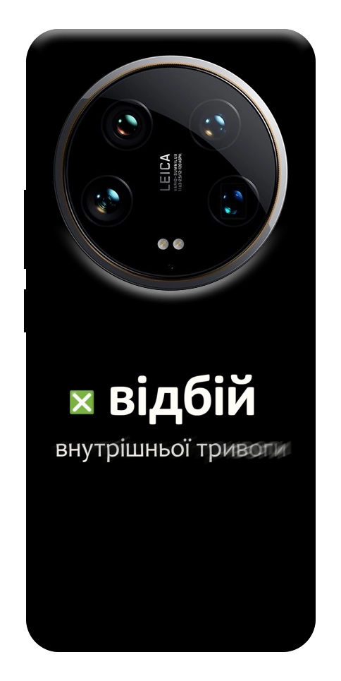 Чохол Відбій внутрішньої тривоги для Xiaomi 14 Ultra