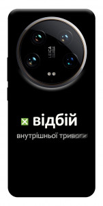 Чехол Відбій внутрішньої тривоги для Xiaomi 14 Ultra