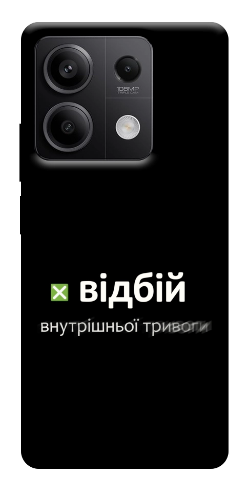 Чохол Відбій внутрішньої тривоги для Xiaomi Redmi Note 13 5G