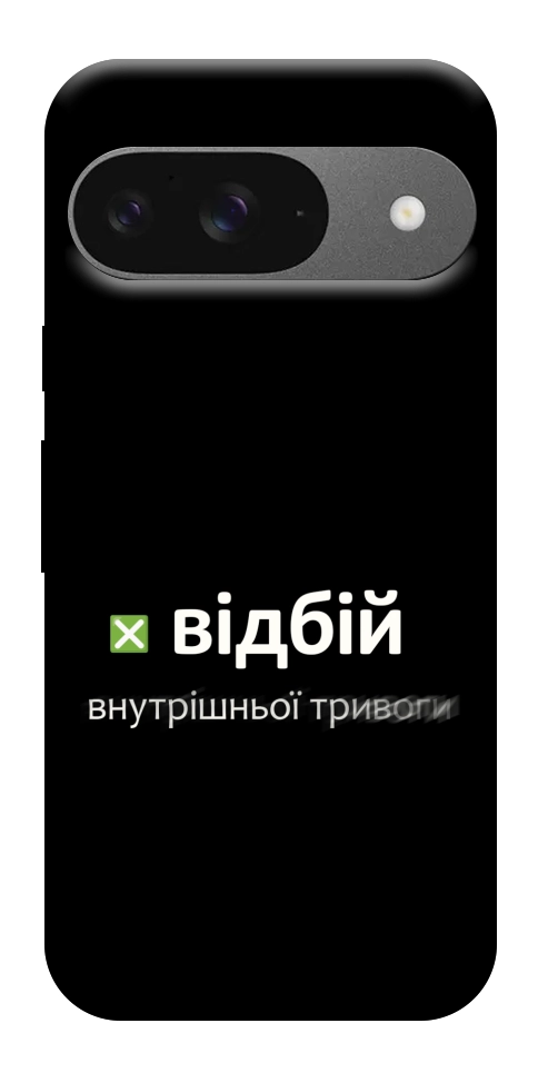 Чехол Відбій внутрішньої тривоги для Google Pixel 10
