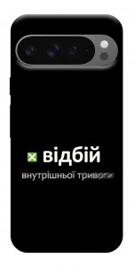 Чохол Відбій внутрішньої тривоги для Google Pixel 10 Pro XL