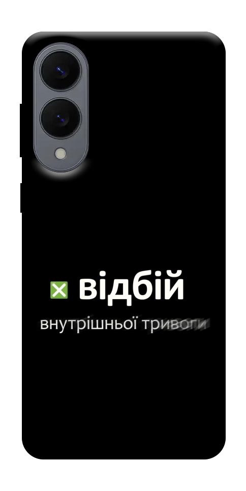 Чехол Відбій внутрішньої тривоги для Galaxy S25 Edge