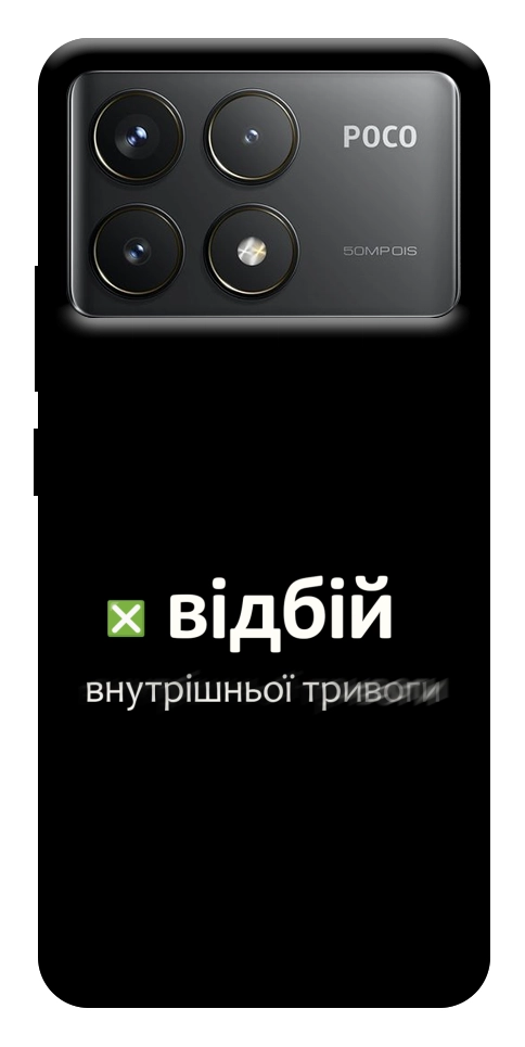 Чехол Відбій внутрішньої тривоги для Xiaomi Poco F6 Pro