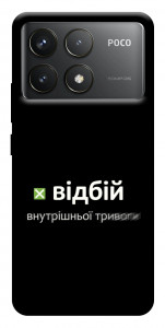 Чехол Відбій внутрішньої тривоги для Xiaomi Poco F6 Pro