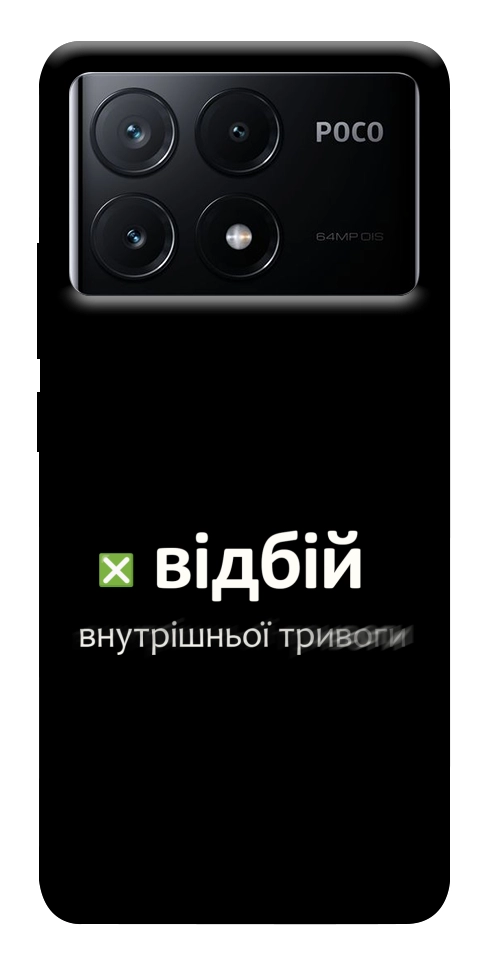 Чехол Відбій внутрішньої тривоги для Xiaomi Poco X6 Pro