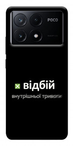 Чехол Відбій внутрішньої тривоги для Xiaomi Poco X6 Pro