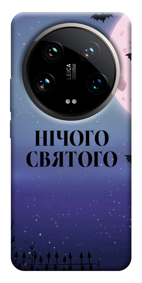Чохол Нічого святого ніч для Xiaomi 14 Ultra