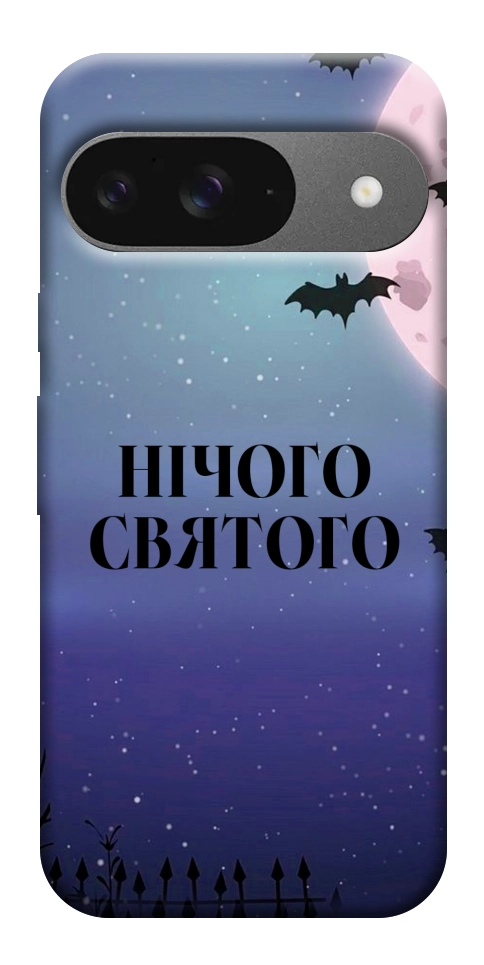 Чохол Нічого святого ніч для Google Pixel 10 Pro