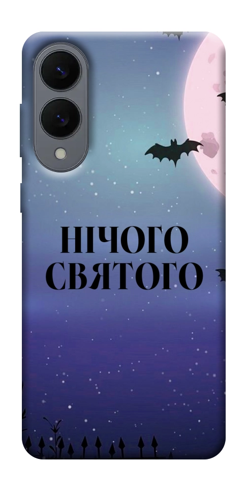 Чехол Нічого святого ніч для Galaxy S25 Edge