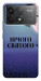 Чохол Нічого святого ніч для Xiaomi Poco F6 Pro