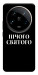 Чохол Nothing sacred для Xiaomi 14 Ultra