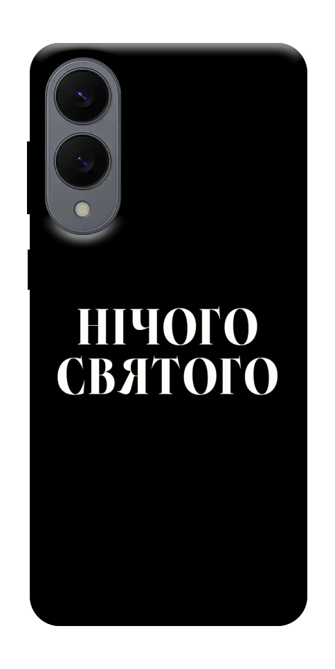 Чехол Nothing sacred для Galaxy S25 Edge