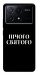 Чехол Nothing sacred для Xiaomi Poco X6 Pro