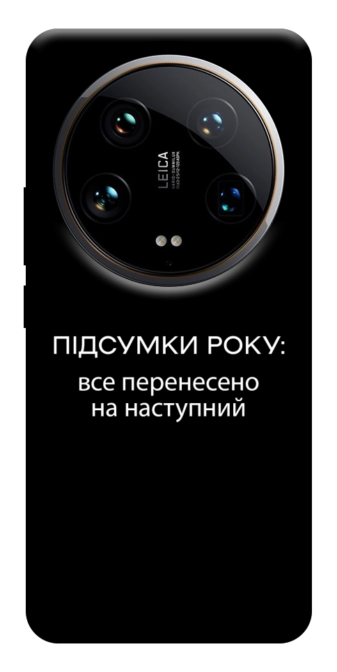 Чохол Підсумки року для Xiaomi 14 Ultra