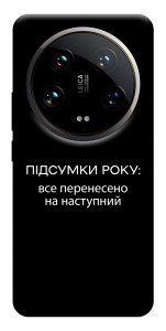 Чехол Підсумки року для Xiaomi 14 Ultra