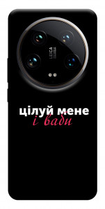 Чехол Цілуй мене для Xiaomi 14 Ultra