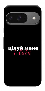 Чохол Цілуй мене для Google Pixel 10 Pro